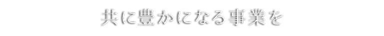 すべての人がハッピーになる事業を