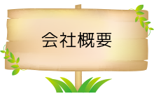 会社概要