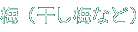 梅（干し梅など）
