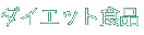 ダイエット食品