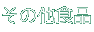 その他食品