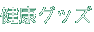 健康グッズ