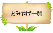 おみやげ一覧