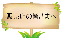 販売店の皆さまへ