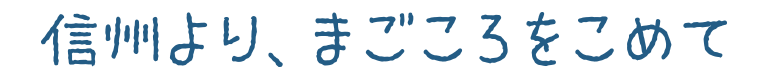信州より、まごころをこめて
